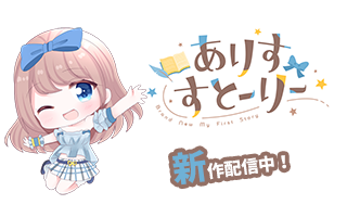 ありすすとーりー
