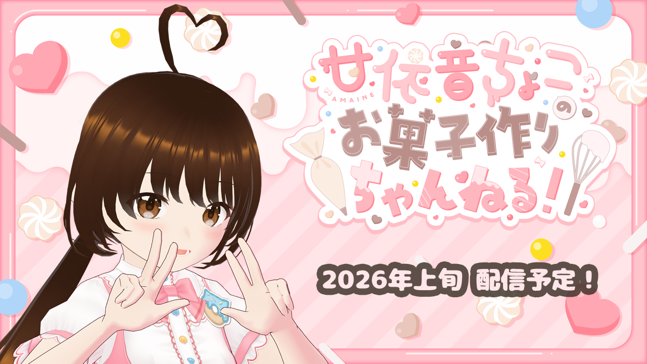 甘依音ちょこのお菓子作りちゃんねる！